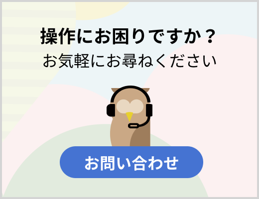 操作にお困りですか？お気軽にお尋ねください お問い合わせ