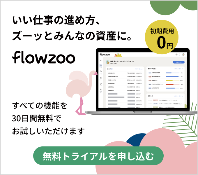 いい仕事の進め方、ズーッとみんなの資産に。flowzoo 初期費用0円 すべての機能を30日間無料でお試しいただけます